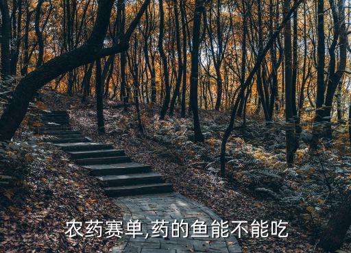  農藥賽單,藥的魚能不能吃