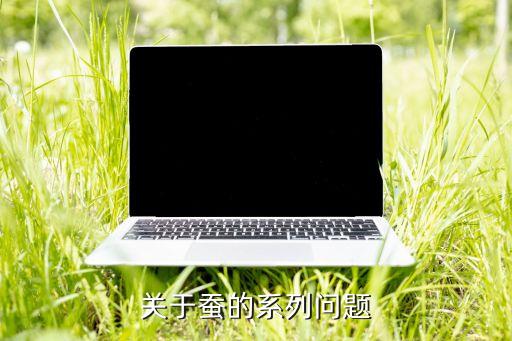 關于蠶的系列問題
