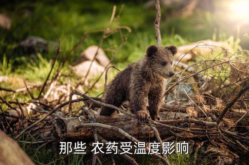 農(nóng)藥為什么怕高溫,農(nóng)藥怕高溫嗎會失效嗎