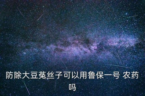 什么農(nóng)藥能治無(wú)根草