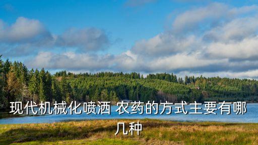 現代機械化噴灑 農藥的方式主要有哪幾種