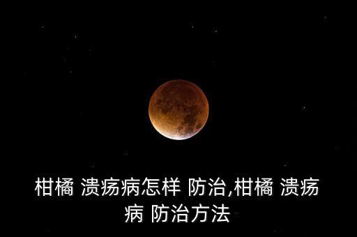 防治潰瘍病用什么農(nóng)藥,果實(shí)蠅用什么農(nóng)藥防治?