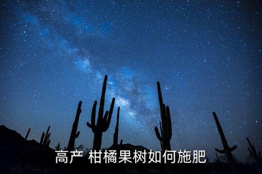 高產 柑橘果樹如何施肥