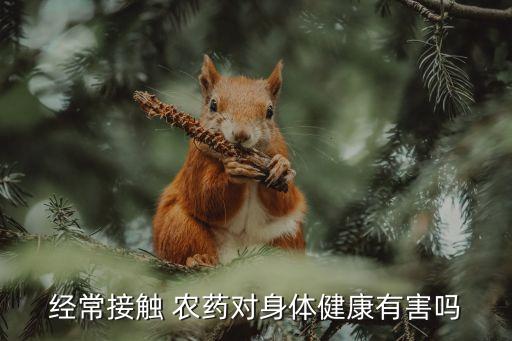長(zhǎng)期使用農(nóng)藥有什么危害