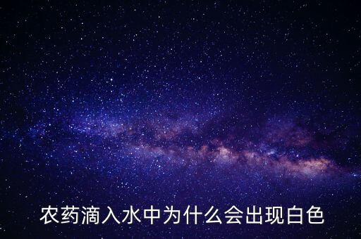 什么農藥會有沉淀