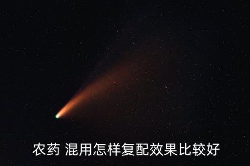 鈣與什么農藥不能混用?,農藥混用先放什么