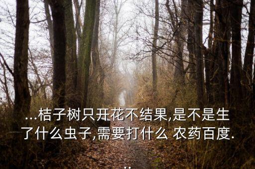 不干凈桔樹用什么農(nóng)藥打