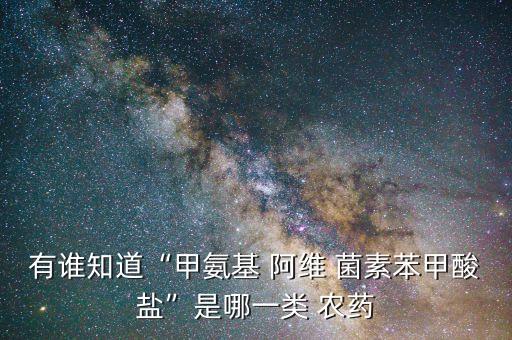 阿維菌素屬于什么性質農藥,農藥阿維菌素是治什么的