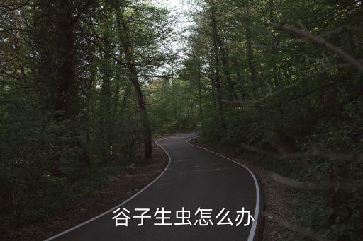  谷子生蟲(chóng)怎么辦