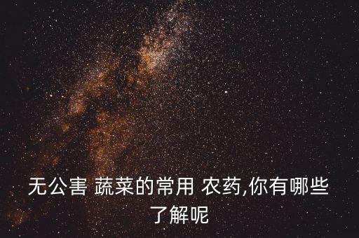 春季蔬菜打什么農藥好,春季 蔬菜
