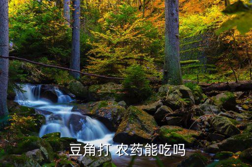 豆角不能用什么農藥,豆角主要打什么農藥