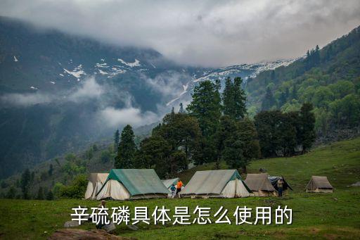  辛硫磷具體是怎么使用的