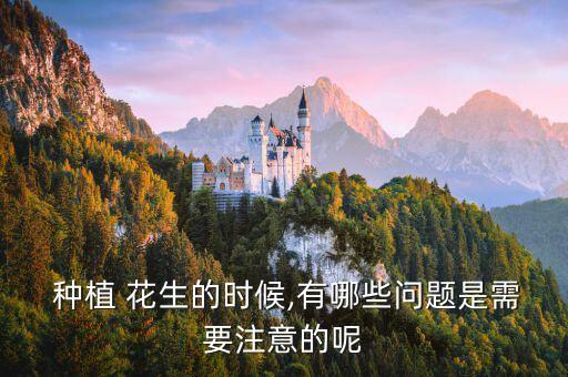 花生種植最怕什么農(nóng)藥和水,種植貝母怕什么農(nóng)藥