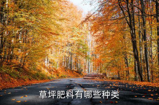 草坪肥料有哪些種類