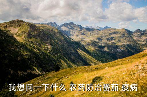 我想問一下什么 農藥防治番茄 疫病
