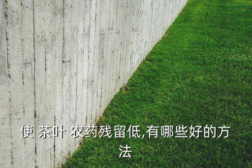 茶葉要打什么農藥最好,茶葉冬天打什么農藥