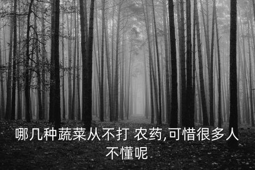 哪幾種蔬菜從不打 農(nóng)藥,可惜很多人不懂呢