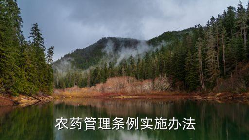  農(nóng)藥管理條例實施辦法
