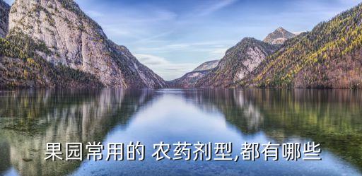  果園常用的 農藥劑型,都有哪些