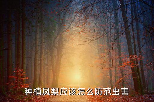 ,菠蘿需要打什么農藥最好