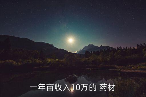 一年畝收入10萬的 藥材