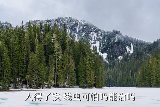 鐵線蟲用什么農藥治療,治療青蟲用什么農藥