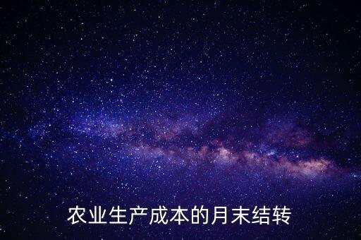 農業生產成本的月末結轉