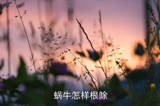 ,桃樹上有蝸牛打什么農藥