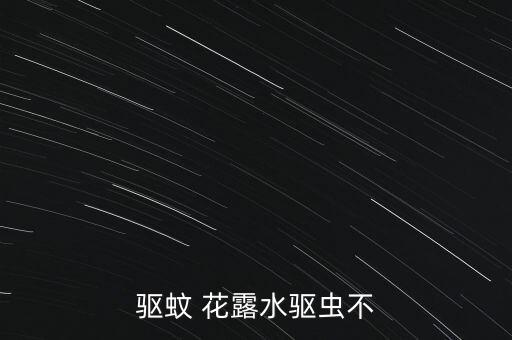 玉米伴侶農藥成分是什么,花露水農藥成分是什么