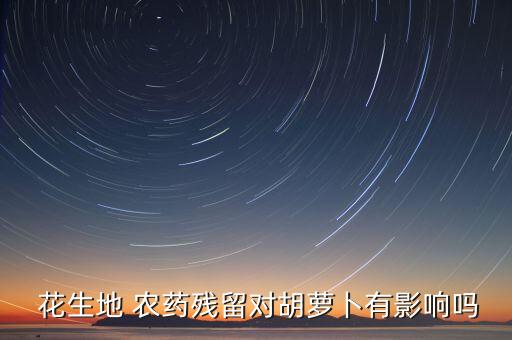花生噴農藥有什么副作用,什么農藥能殺死花生