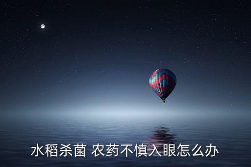 農藥會傷到眼睛嗎為什么