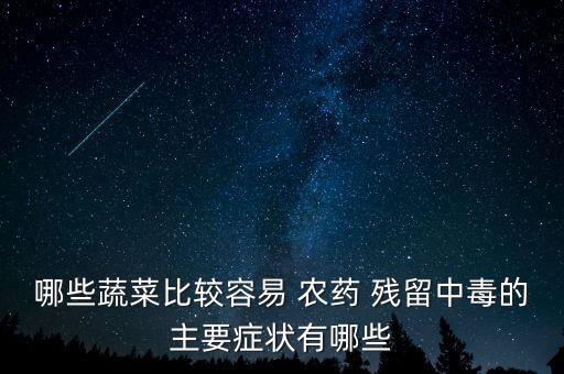 農(nóng)藥殘留種什么菜能吃了,洗菜去農(nóng)藥殘留用什么方法好