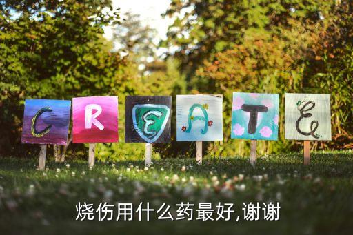 農(nóng)藥燒傷皮膚用什么藥膏,被農(nóng)藥燒傷的皮膚潰爛怎么辦