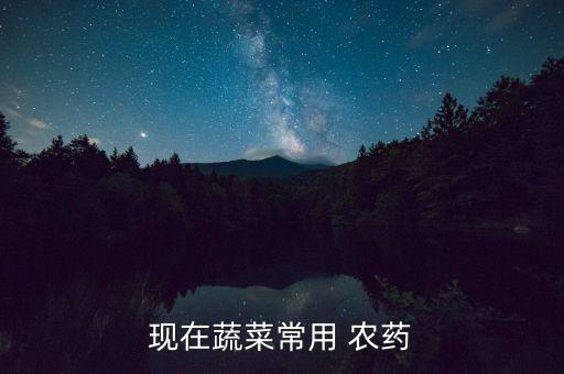 現在蔬菜常用 農藥