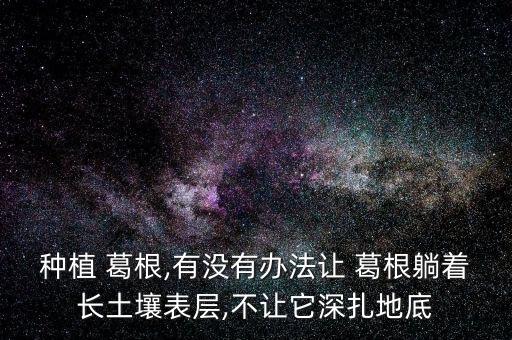 什么農(nóng)藥能殺死葛根,葛根用什么除草劑殺死
