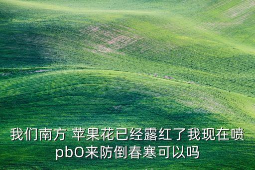 蘋果花露紅時噴什么農藥