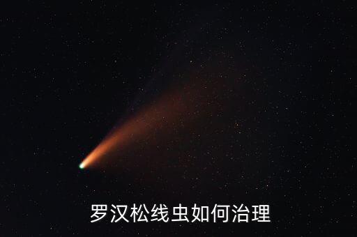  羅漢松線蟲如何治理