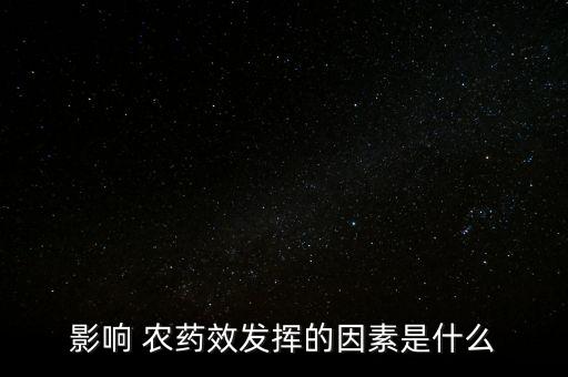 不管什么農藥都會揮發,是不是什么農藥都會死