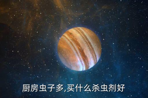 廚房蟲子多,買什么殺蟲劑好