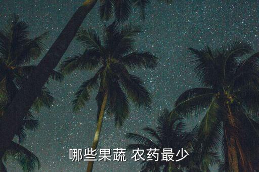 哪些果蔬 農藥最少