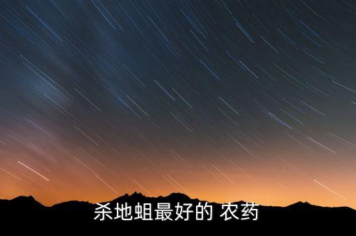 地蠶蟲(chóng)用什么農(nóng)藥最好