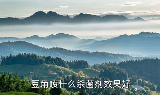  豆角噴什么殺菌劑效果好