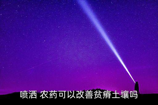 農藥對地球有什么好處,減少農藥污染有什么好處