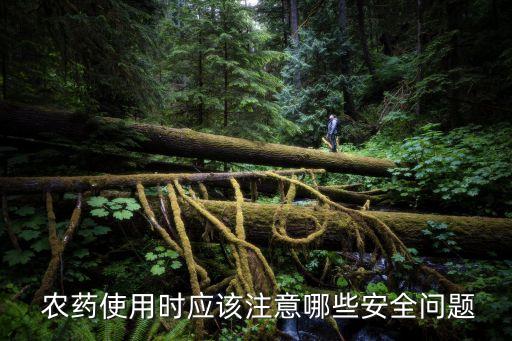  農藥使用時應該注意哪些安全問題