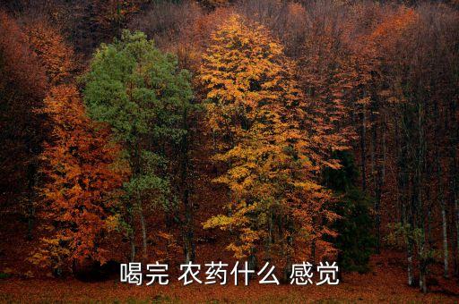 喝完 農藥什么 感覺