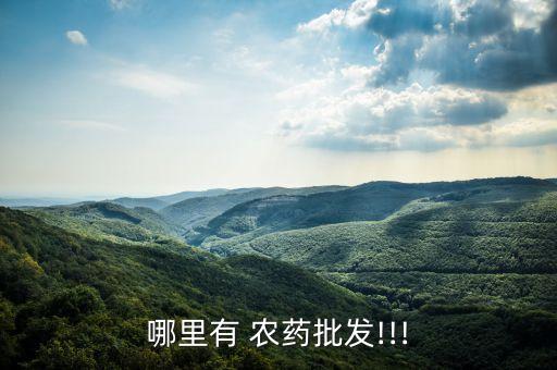 哪里有 農藥批發(fā)!!!