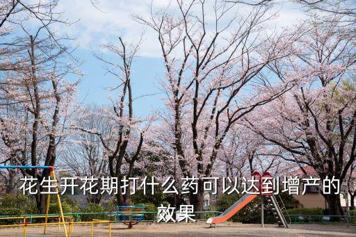 花生初期噴什么農藥好呢,花生用什么農藥殺蟲