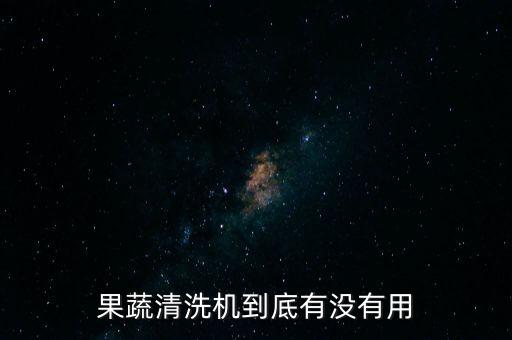 去除水果農藥的設備是什么,檢查水果有沒有打農藥的是什么報告