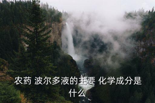 化學農(nóng)藥波爾多液是什么,波爾多液1:1:100是什么意思