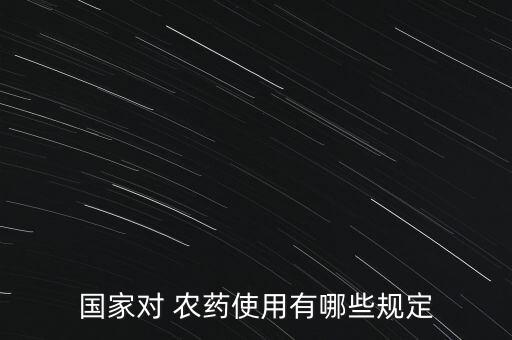 使用農(nóng)藥有什么意思,農(nóng)藥產(chǎn)品標(biāo)準(zhǔn)號什么意思